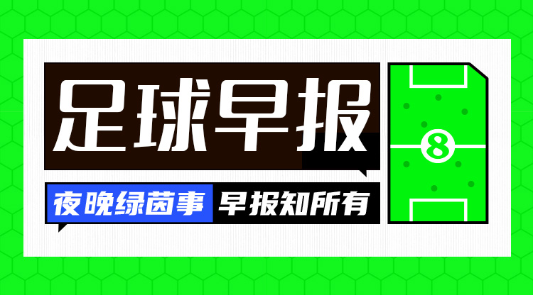 早报：费内巴切、罗马晋级欧联淘汰赛，16强阵容出炉